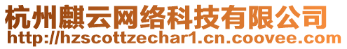 杭州麒云網(wǎng)絡(luò)科技有限公司