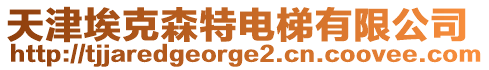 天津埃克森特電梯有限公司