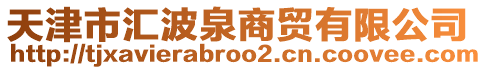 天津市匯波泉商貿有限公司
