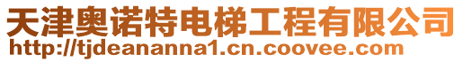 天津奧諾特電梯工程有限公司