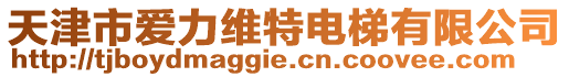 天津市愛力維特電梯有限公司