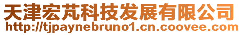 天津宏芃科技發(fā)展有限公司