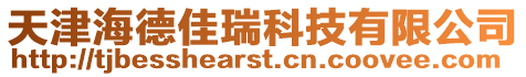 天津海德佳瑞科技有限公司