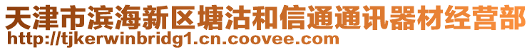 天津市濱海新區(qū)塘沽和信通通訊器材經(jīng)營(yíng)部