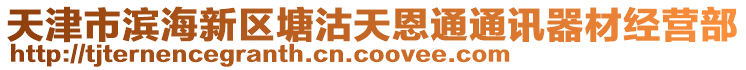 天津市濱海新區(qū)塘沽天恩通通訊器材經(jīng)營部