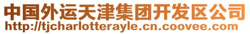 中國(guó)外運(yùn)天津集團(tuán)開(kāi)發(fā)區(qū)公司