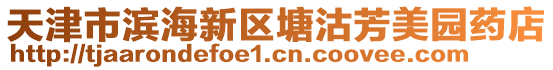 天津市濱海新區(qū)塘沽芳美園藥店