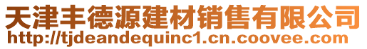 天津豐德源建材銷售有限公司