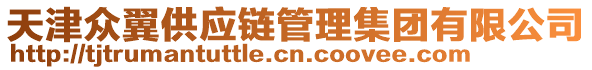 天津眾翼供應(yīng)鏈管理集團(tuán)有限公司