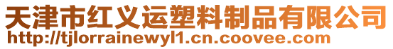 天津市紅義運(yùn)塑料制品有限公司