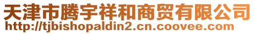 天津市騰宇祥和商貿(mào)有限公司