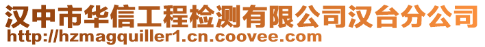 漢中市華信工程檢測有限公司漢臺分公司