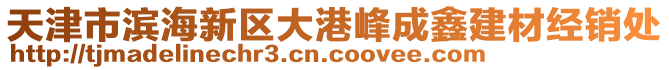 天津市濱海新區(qū)大港峰成鑫建材經(jīng)銷處