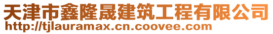 天津市鑫隆晟建筑工程有限公司