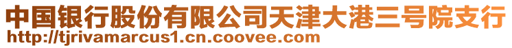 中國(guó)銀行股份有限公司天津大港三號(hào)院支行