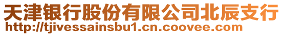 天津銀行股份有限公司北辰支行