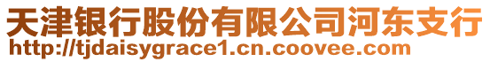 天津銀行股份有限公司河?xùn)|支行