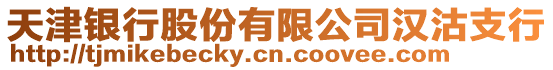 天津銀行股份有限公司漢沽支行