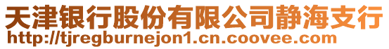 天津銀行股份有限公司靜海支行