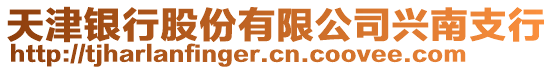 天津銀行股份有限公司興南支行