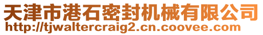 天津市港石密封機(jī)械有限公司