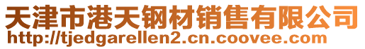 天津市港天鋼材銷(xiāo)售有限公司