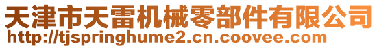 天津市天雷機械零部件有限公司