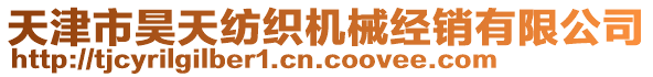 天津市昊天紡織機械經(jīng)銷有限公司