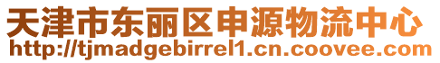 天津市東麗區(qū)申源物流中心