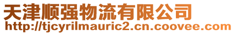 天津順強(qiáng)物流有限公司