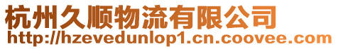 杭州久順物流有限公司