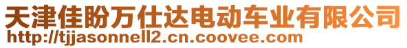 天津佳盼萬仕達電動車業(yè)有限公司