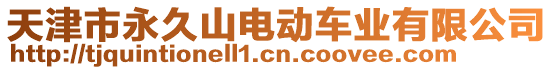 天津市永久山電動車業(yè)有限公司