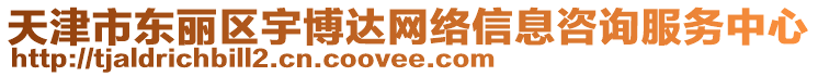 天津市東麗區(qū)宇博達(dá)網(wǎng)絡(luò)信息咨詢服務(wù)中心