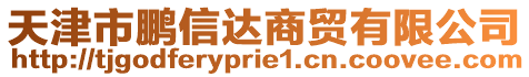 天津市鵬信達(dá)商貿(mào)有限公司