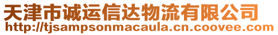 天津市誠運信達物流有限公司