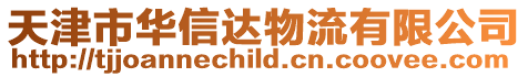 天津市華信達(dá)物流有限公司