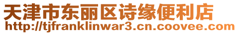 天津市東麗區(qū)詩(shī)緣便利店