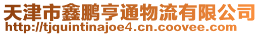 天津市鑫鵬亨通物流有限公司