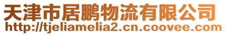 天津市居鵬物流有限公司