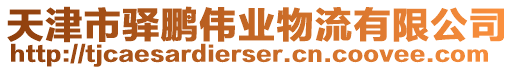 天津市驛鵬偉業(yè)物流有限公司