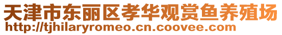 天津市東麗區(qū)孝華觀賞魚養(yǎng)殖場