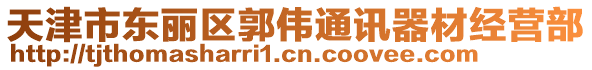 天津市東麗區(qū)郭偉通訊器材經(jīng)營部