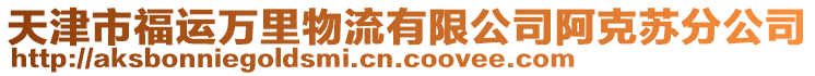 天津市福運(yùn)萬里物流有限公司阿克蘇分公司