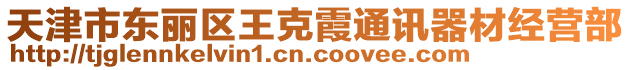 天津市東麗區(qū)王克霞通訊器材經(jīng)營(yíng)部