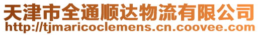 天津市全通順達(dá)物流有限公司