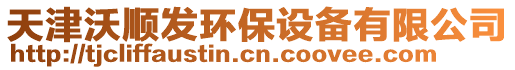 天津沃順發(fā)環(huán)保設(shè)備有限公司