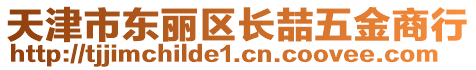 天津市東麗區(qū)長喆五金商行