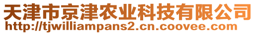 天津市京津農(nóng)業(yè)科技有限公司