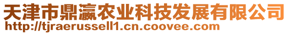 天津市鼎瀛農(nóng)業(yè)科技發(fā)展有限公司